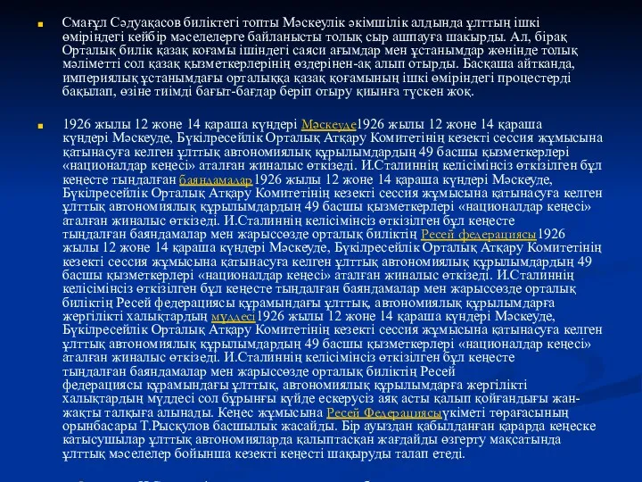 Смағұл Сәдуақасов биліктегі топты Мәскеулік әкімшілік алдында ұлттың ішкі өміріндегі