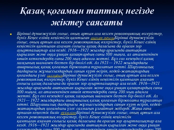 Қазақ қоғамын таптық негізде жіктеу саясаты Бірінші дүниежүзілік соғыс, оның