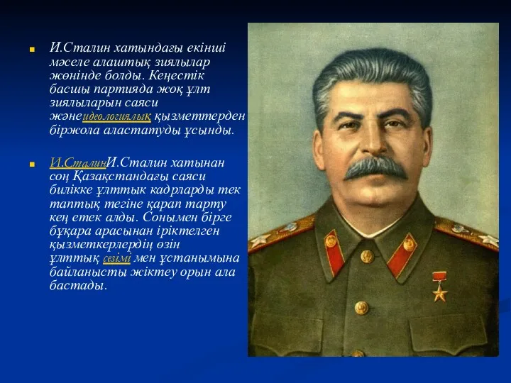 И.Сталин хатындағы екінші мәселе алаштық зиялылар жөнінде болды. Кеңестік басшы