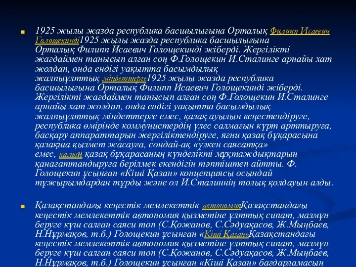 1925 жылы жазда республика басшылығына Орталық Филипп Исаевич Голощекинді1925 жылы