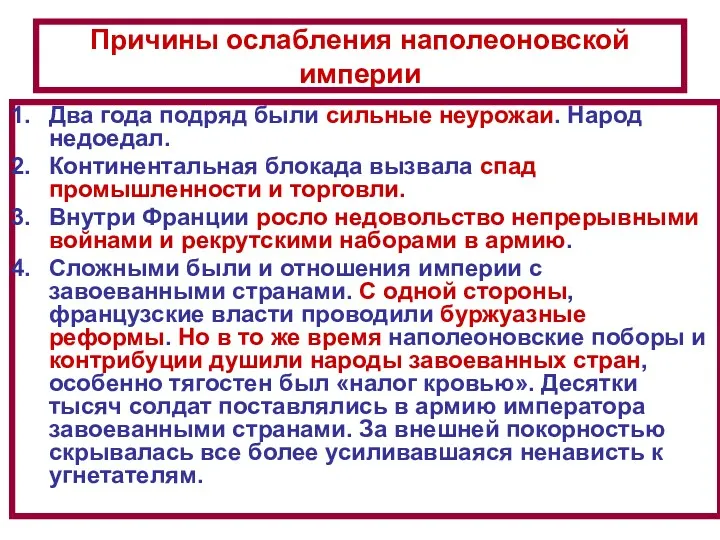 Причины ослабления наполеоновской империи Два года подряд были сильные неурожаи.