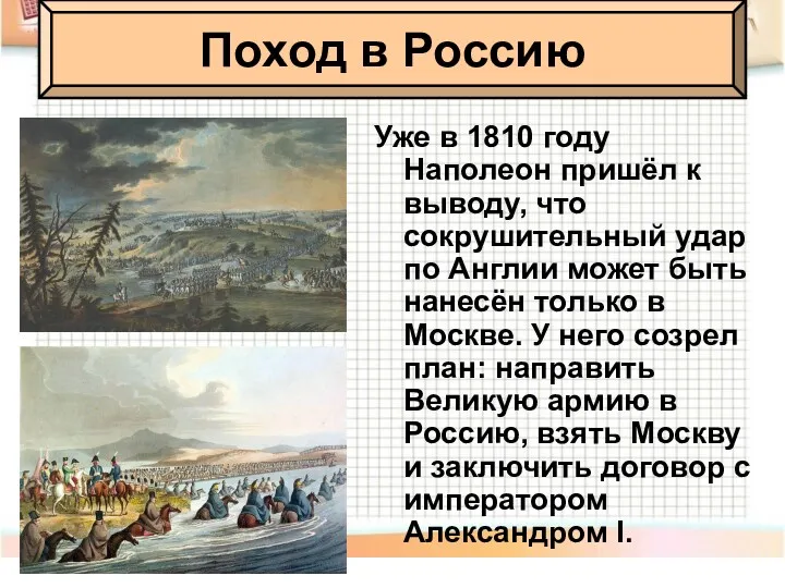 Уже в 1810 году Наполеон пришёл к выводу, что сокрушительный удар по Англии