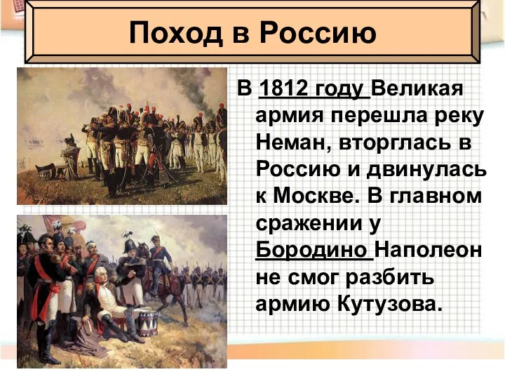 В 1812 году Великая армия перешла реку Неман, вторглась в Россию и двинулась