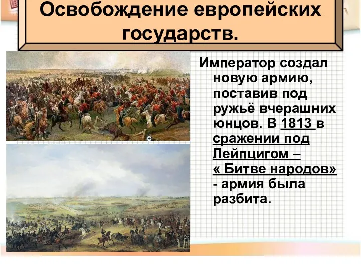 Император создал новую армию, поставив под ружьё вчерашних юнцов. В 1813 в сражении
