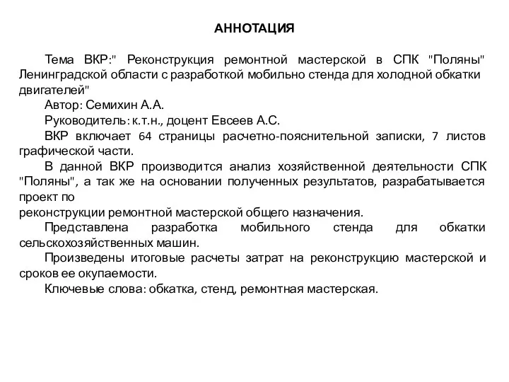 АННОТАЦИЯ Тема ВКР:" Реконструкция ремонтной мастерской в СПК "Поляны" Ленинградской