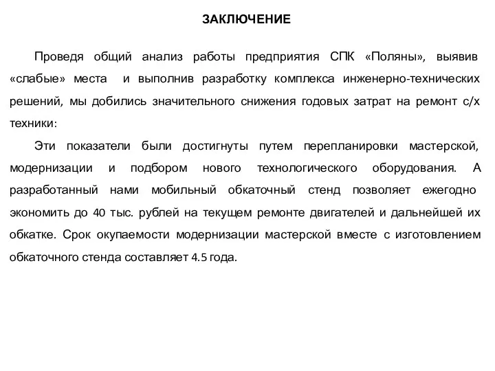 ЗАКЛЮЧЕНИЕ Проведя общий анализ работы предприятия СПК «Поляны», выявив «слабые»