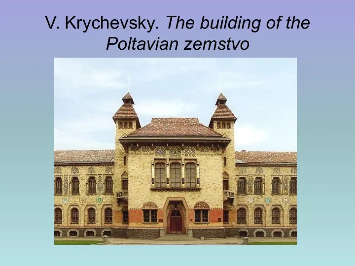 V. Krychevsky. The building of the Poltavian zemstvo