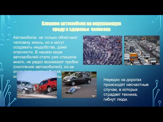 Влияние автомобиля на окружающую среду и здоровье человека Автомобили не