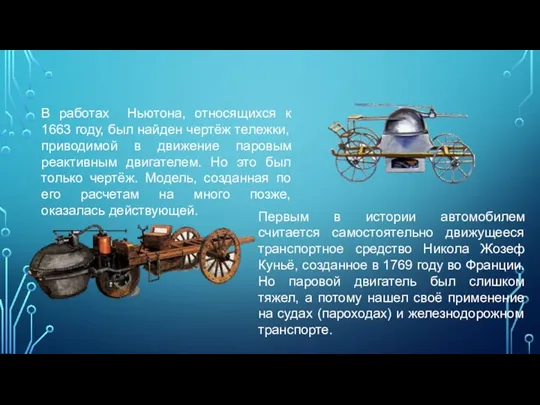 В работах Ньютона, относящихся к 1663 году, был найден чертёж