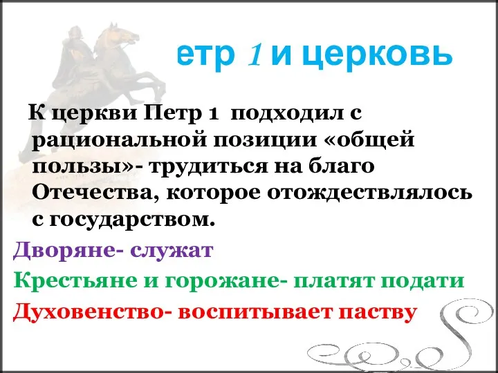 Петр 1 и церковь К церкви Петр 1 подходил с