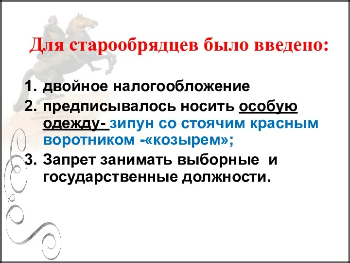 Для старообрядцев было введено: двойное налогообложение предписывалось носить особую одежду-