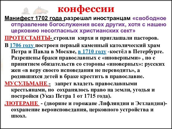 Манифест 1702 года разрешал иностранцам «свободное отправление богослужения всех других,