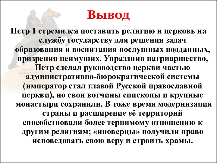 Петр 1 стремился поставить религию и церковь на службу государству