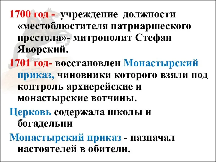 1700 год - учреждение должности «местоблюстителя патриаршеского престола»- митрополит Стефан