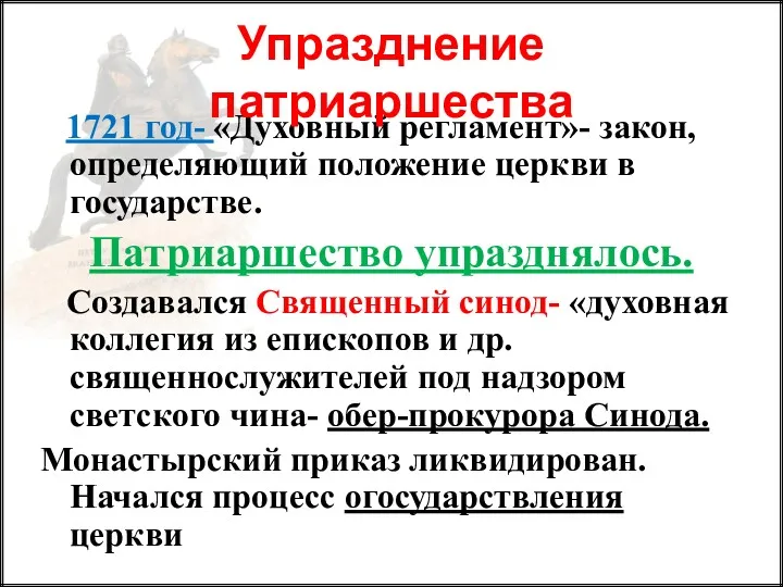 1721 год- «Духовный регламент»- закон, определяющий положение церкви в государстве.