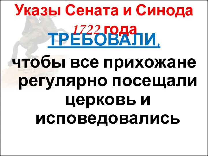 ТРЕБОВАЛИ, чтобы все прихожане регулярно посещали церковь и исповедовались Указы Сената и Синода 1722 года