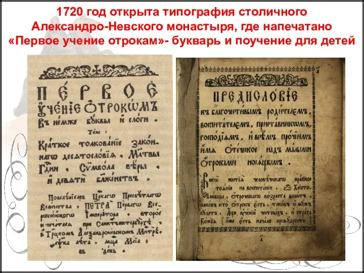 1720 год открыта типография столичного Александро-Невского монастыря, где напечатано «Первое