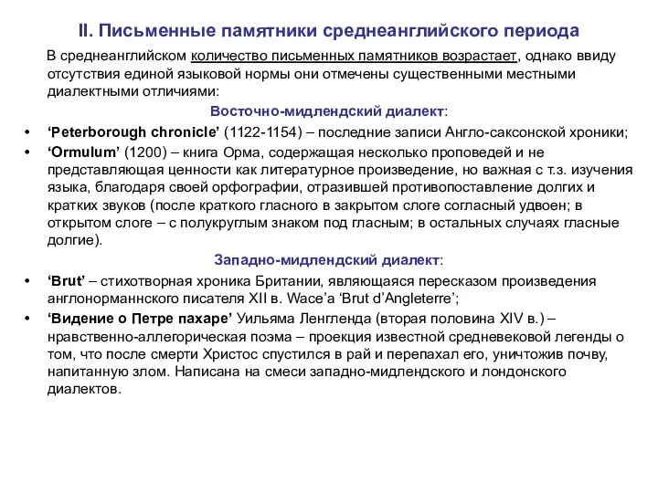 II. Письменные памятники среднеанглийского периода В среднеанглийском количество письменных памятников