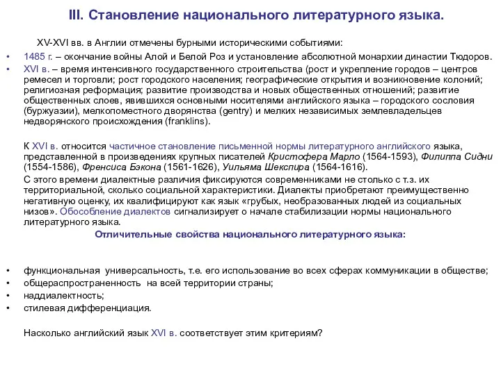 III. Становление национального литературного языка. XV-XVI вв. в Англии отмечены