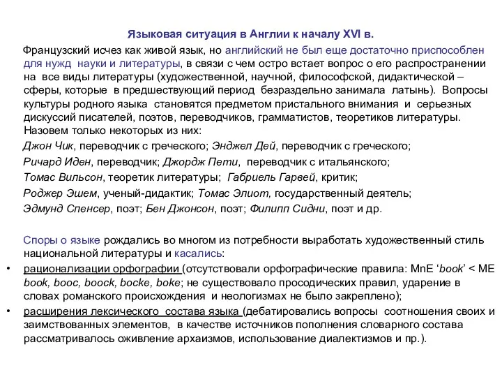 Языковая ситуация в Англии к началу XVI в. Французский исчез