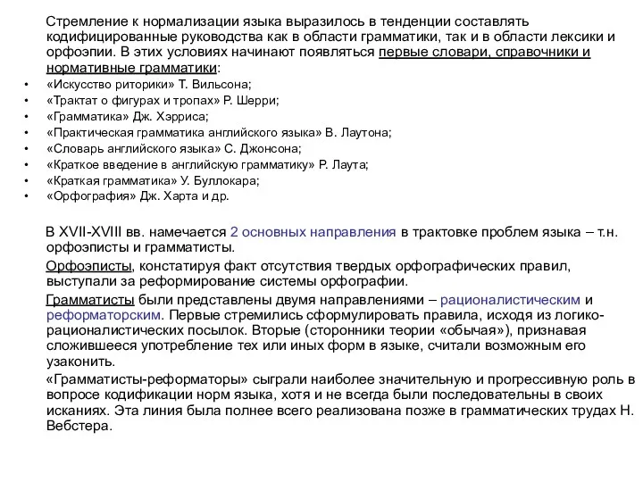 Стремление к нормализации языка выразилось в тенденции составлять кодифицированные руководства