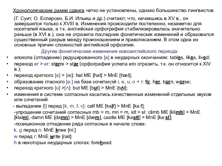 Хронологические рамки сдвига четко не установлены, однако большинство лингвистов (Г.