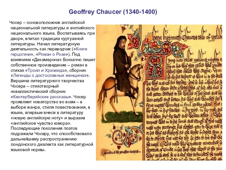 Geoffrey Chaucer (1340-1400) Чосер – основоположник английской национальной литературы и