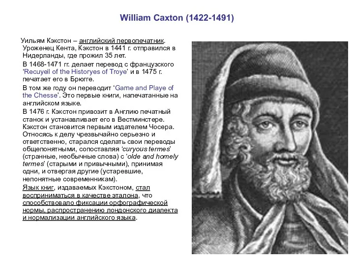 William Caxton (1422-1491) Уильям Кэкстон – английский первопечатник. Уроженец Кента,