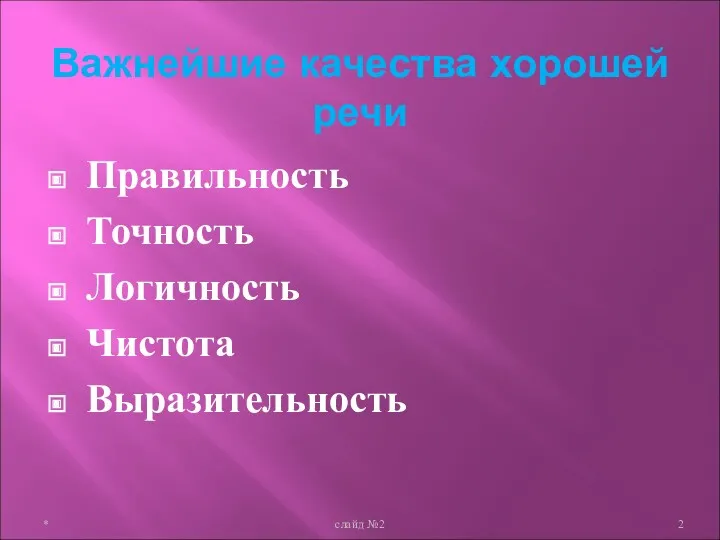 Важнейшие качества хорошей речи Правильность Точность Логичность Чистота Выразительность * слайд №2