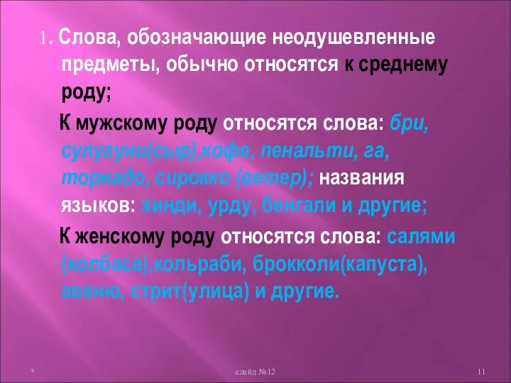 1. Слова, обозначающие неодушевленные предметы, обычно относятся к среднему роду;