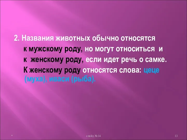 2. Названия животных обычно относятся к мужскому роду, но могут