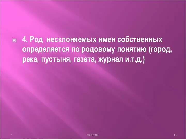 4. Род несклоняемых имен собственных определяется по родовому понятию (город, река, пустыня, газета,