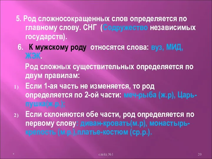 5. Род сложносокращенных слов определяется по главному слову. СНГ (Содружество независимых государств). 6.