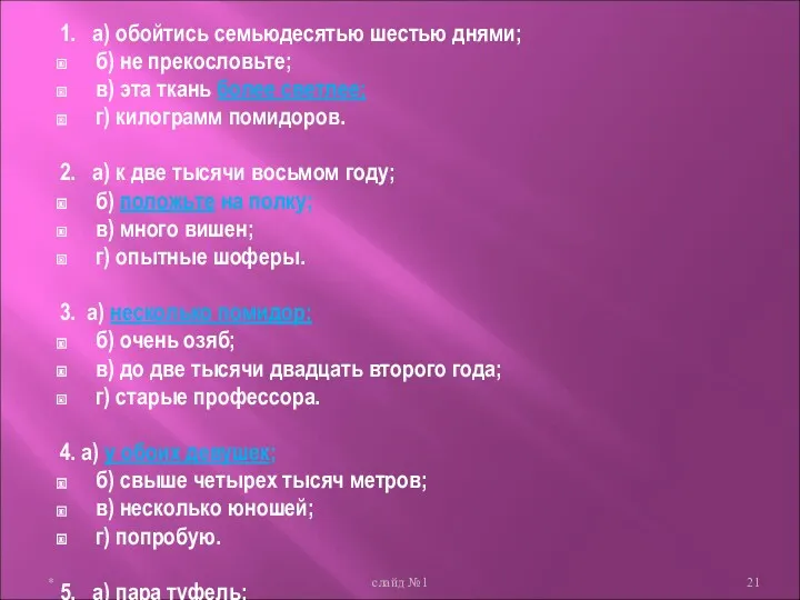 1. а) обойтись семьюдесятью шестью днями; б) не прекословьте; в) эта ткань более