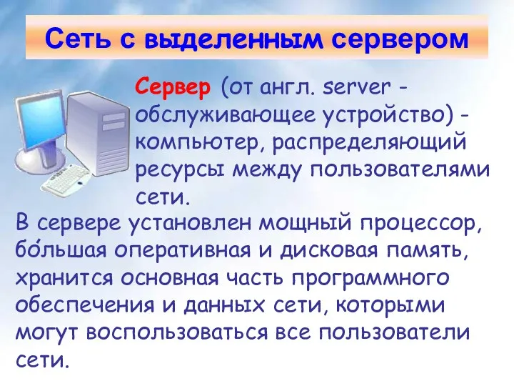 Сеть с выделенным сервером Сервер (от англ. server - обслуживающее устройство) - компьютер,