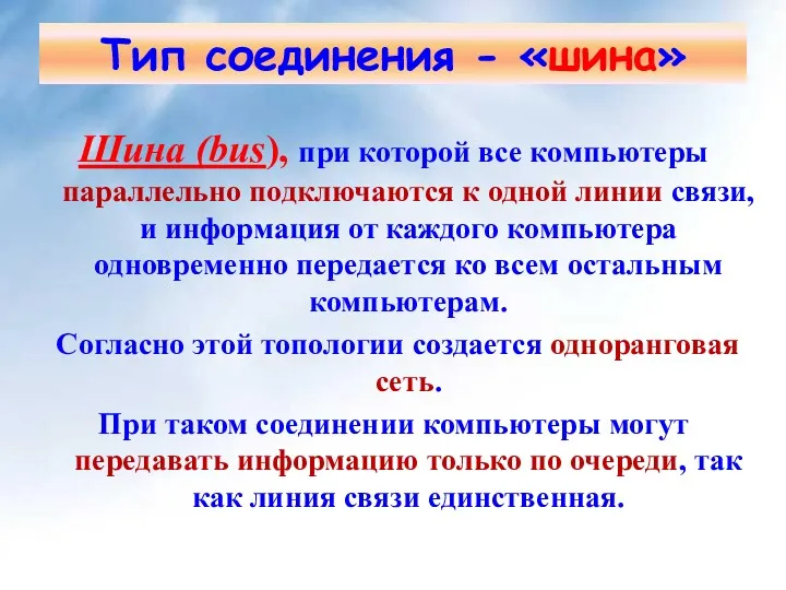 Шина (bus), при которой все компьютеры параллельно подключаются к одной линии связи, и