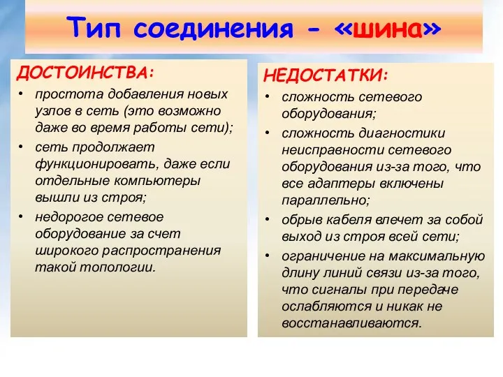 ДОСТОИНСТВА: простота добавления новых узлов в сеть (это возможно даже во время работы