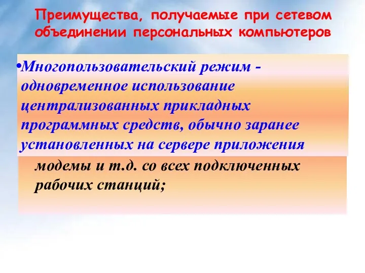 Преимущества, получаемые при сетевом объединении персональных компьютеров позволяет экономно использовать