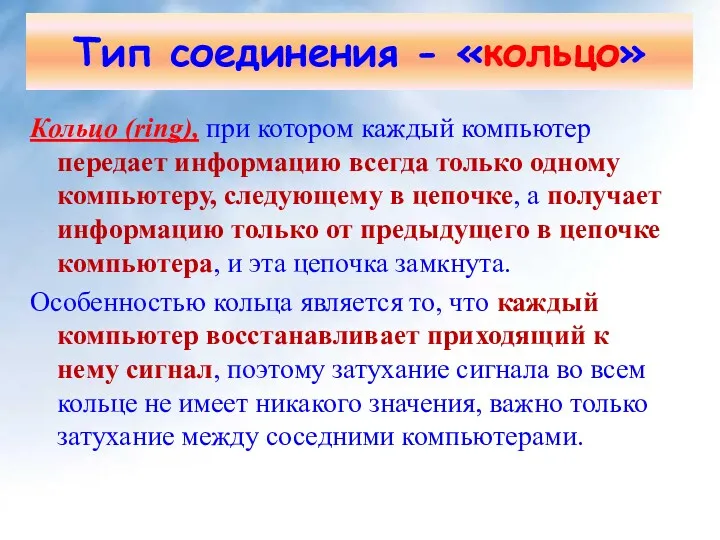 Кольцо (ring), при котором каждый компьютер передает информацию всегда только