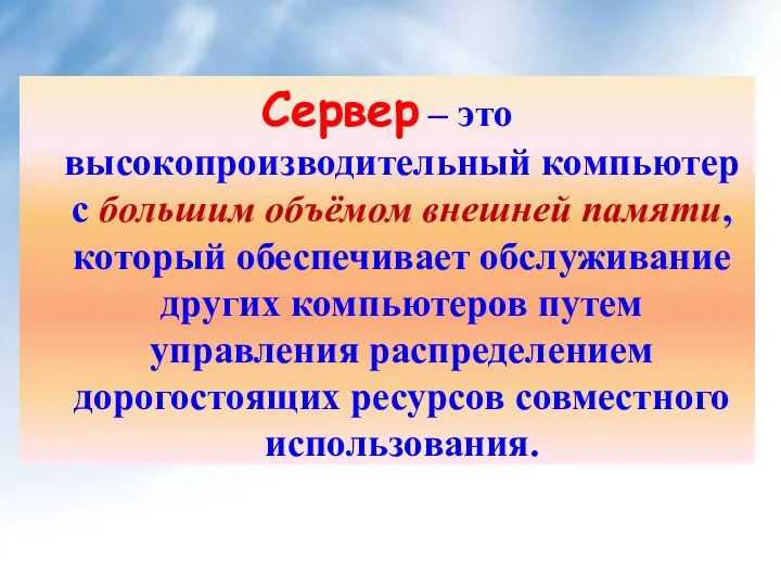 Сервер – это высокопроизводительный компьютер с большим объёмом внешней памяти, который обеспечивает обслуживание