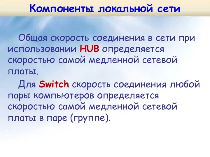 Общая скорость соединения в сети при использовании HUB определяется скоростью