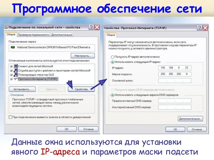 Данные окна используются для установки явного IP-адреса и параметров маски подсети Программное обеспечение сети