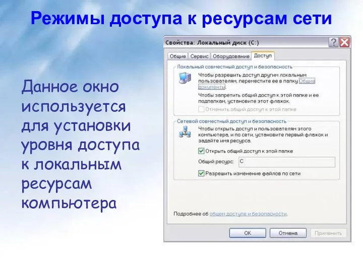 Данное окно используется для установки уровня доступа к локальным ресурсам компьютера Режимы доступа к ресурсам сети