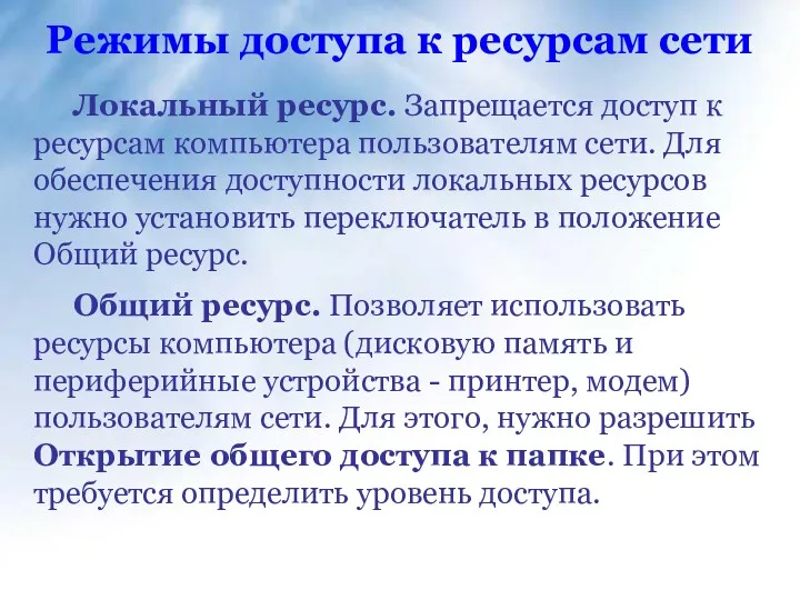 Локальный ресурс. Запрещается доступ к ресурсам компьютера пользователям сети. Для обеспечения доступности локальных