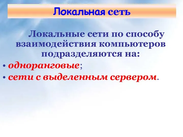 Локальная сеть Локальные сети по способу взаимодействия компьютеров подразделяются на: одноранговые; сети с выделенным сервером.