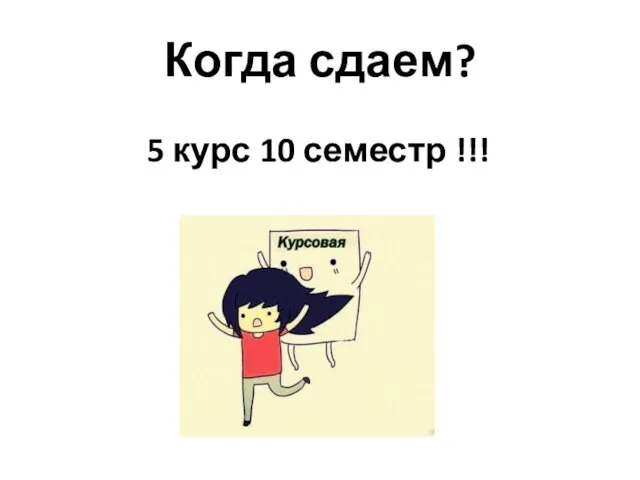 Когда сдаем? 5 курс 10 семестр !!!