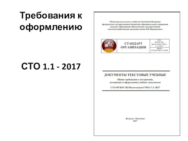 Требования к оформлению СТО 1.1 - 2017