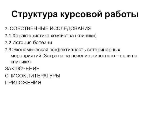 Структура курсовой работы 2. СОБСТВЕННЫЕ ИССЛЕДОВАНИЯ 2.1 Характеристика хозяйства (клиники)