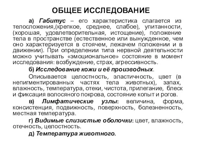 ОБЩЕЕ ИССЛЕДОВАНИЕ а) Габитус – его характеристика слагается из телосложения,(крепкое,