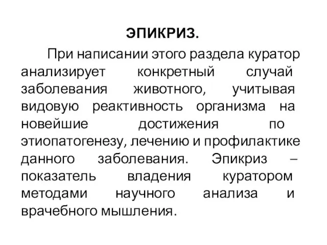 ЭПИКРИЗ. При написании этого раздела куратор анализирует конкретный случай заболевания